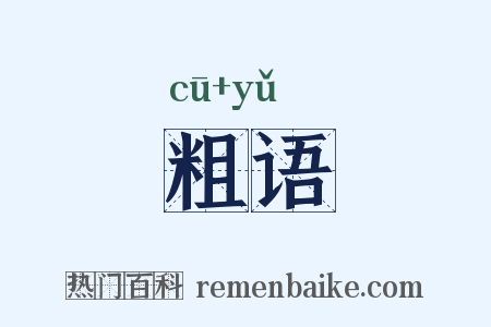 粗语是什么意思的图片